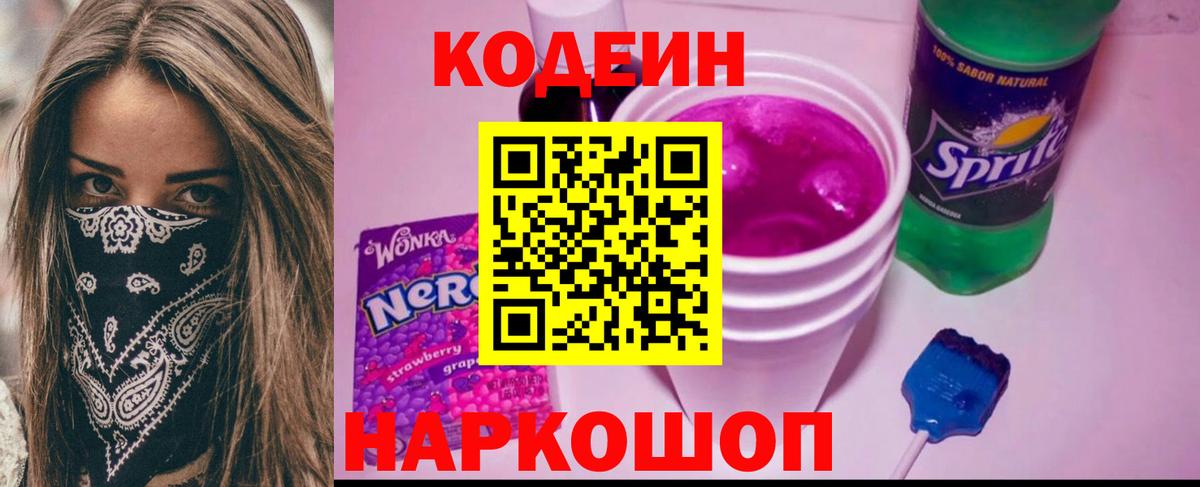 Codein напиток Lean (лин)  Вход с VPN  Кунгур 
